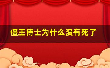 僵王博士为什么没有死了