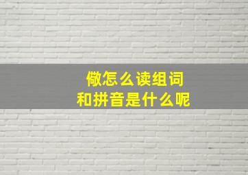 儆怎么读组词和拼音是什么呢