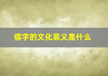 儒字的文化意义是什么