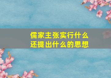 儒家主张实行什么还提出什么的思想