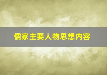 儒家主要人物思想内容