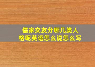 儒家交友分哪几类人格呢英语怎么说怎么写