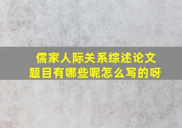 儒家人际关系综述论文题目有哪些呢怎么写的呀