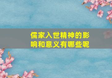 儒家入世精神的影响和意义有哪些呢