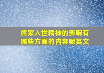 儒家入世精神的影响有哪些方面的内容呢英文