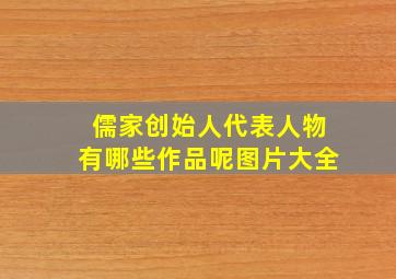 儒家创始人代表人物有哪些作品呢图片大全