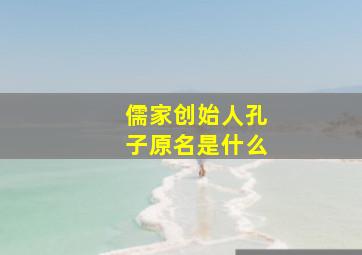 儒家创始人孔子原名是什么