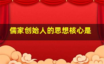 儒家创始人的思想核心是