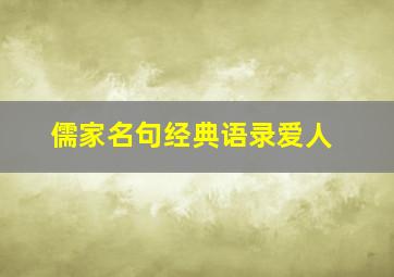 儒家名句经典语录爱人