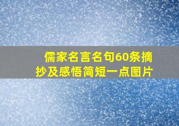 儒家名言名句60条摘抄及感悟简短一点图片