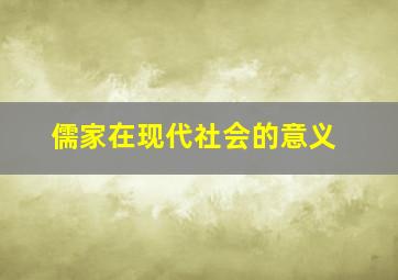 儒家在现代社会的意义