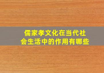 儒家孝文化在当代社会生活中的作用有哪些