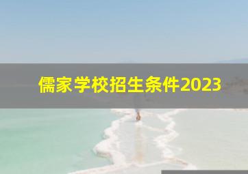 儒家学校招生条件2023