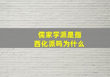 儒家学派是指西化派吗为什么