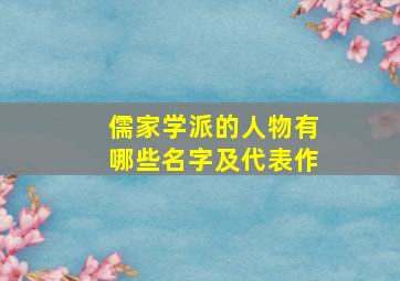 儒家学派的人物有哪些名字及代表作