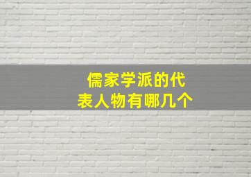 儒家学派的代表人物有哪几个