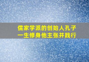 儒家学派的创始人孔子一生修身他主张并践行