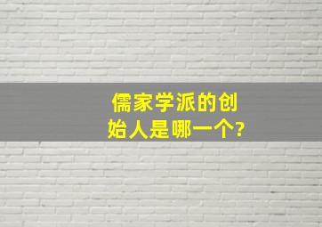 儒家学派的创始人是哪一个?