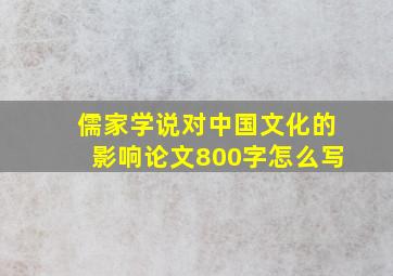 儒家学说对中国文化的影响论文800字怎么写