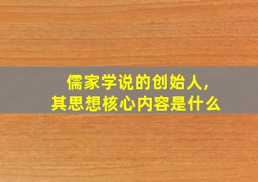 儒家学说的创始人,其思想核心内容是什么