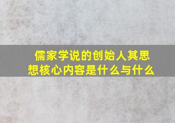 儒家学说的创始人其思想核心内容是什么与什么