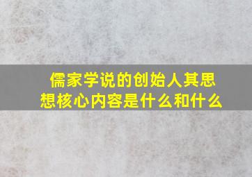 儒家学说的创始人其思想核心内容是什么和什么