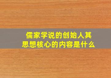 儒家学说的创始人其思想核心的内容是什么