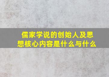 儒家学说的创始人及思想核心内容是什么与什么