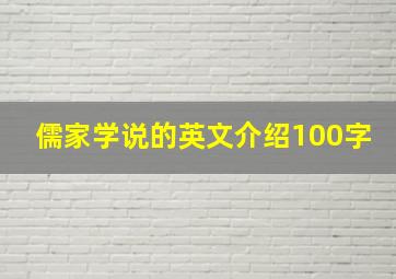 儒家学说的英文介绍100字