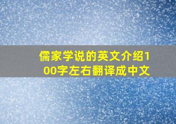 儒家学说的英文介绍100字左右翻译成中文