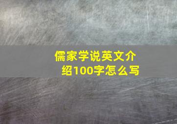 儒家学说英文介绍100字怎么写