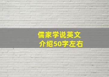 儒家学说英文介绍50字左右