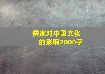 儒家对中国文化的影响2000字