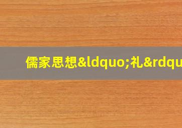 儒家思想“礼”