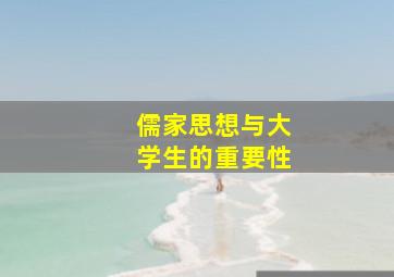 儒家思想与大学生的重要性