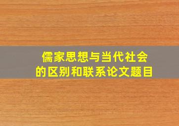 儒家思想与当代社会的区别和联系论文题目