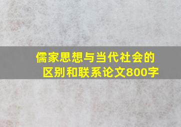 儒家思想与当代社会的区别和联系论文800字