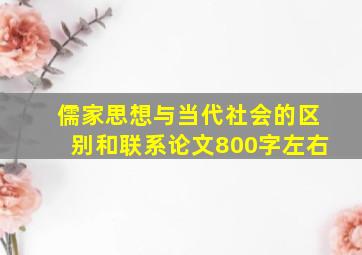 儒家思想与当代社会的区别和联系论文800字左右