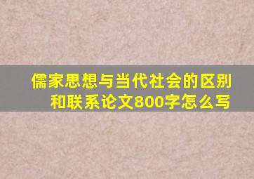 儒家思想与当代社会的区别和联系论文800字怎么写