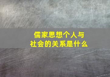 儒家思想个人与社会的关系是什么