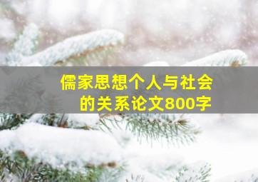 儒家思想个人与社会的关系论文800字