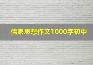 儒家思想作文1000字初中