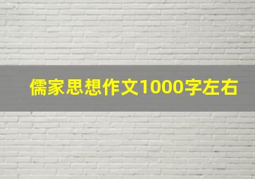 儒家思想作文1000字左右