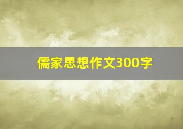 儒家思想作文300字