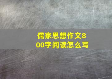 儒家思想作文800字阅读怎么写