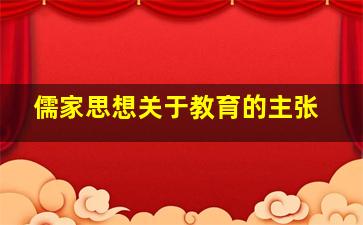 儒家思想关于教育的主张