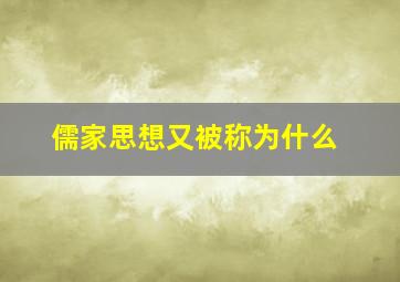 儒家思想又被称为什么