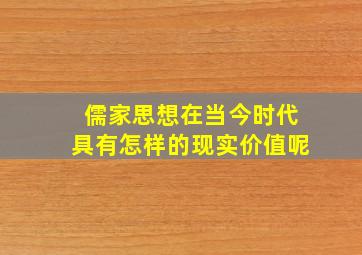 儒家思想在当今时代具有怎样的现实价值呢