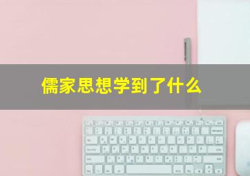 儒家思想学到了什么