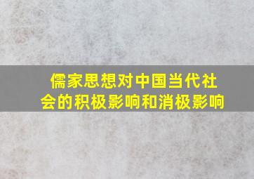 儒家思想对中国当代社会的积极影响和消极影响